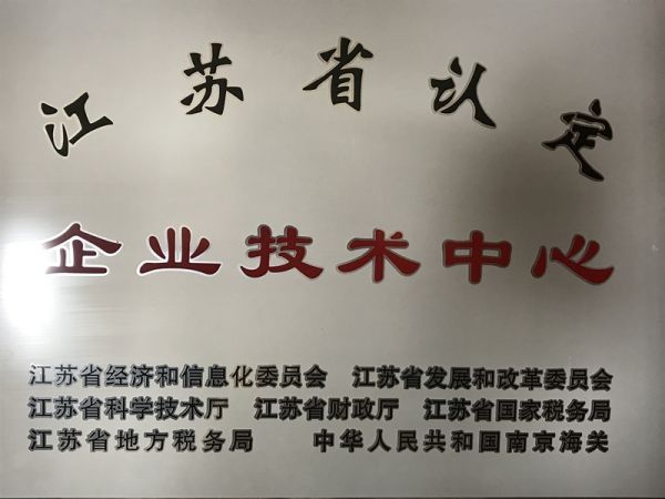 江蘇省認定的企業技術中心